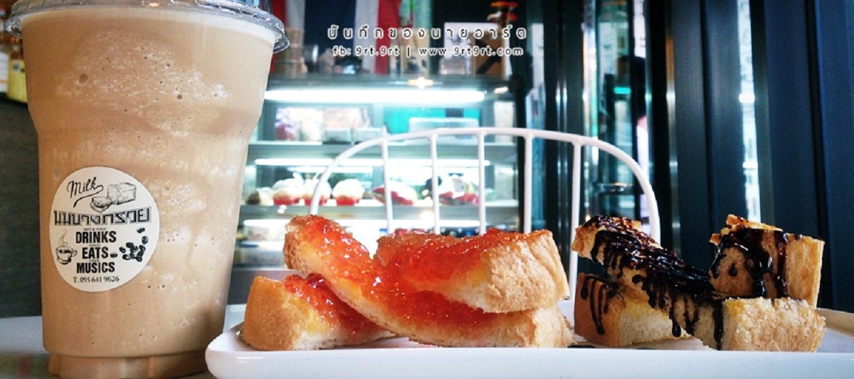นมบางกรวย .. เพลง นม กาแฟ ขนมปัง ฮิปเตอร์ 1